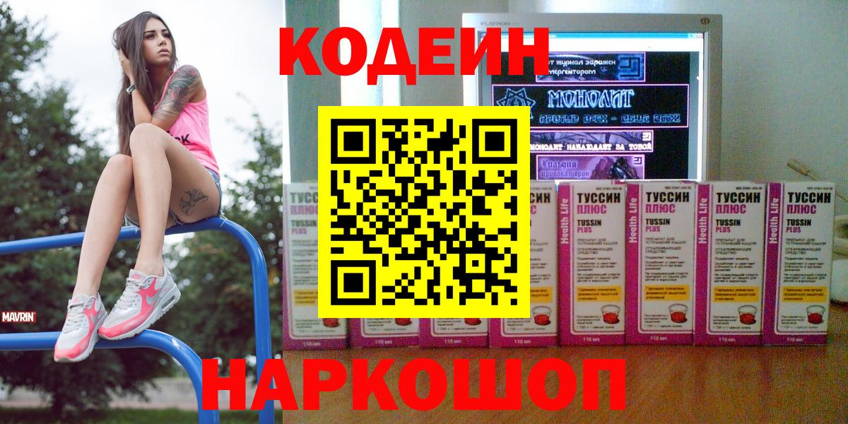 Элиста  Кодеин Purple Drank  Codein напиток Lean (лин)  Вход с VPN 